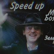 Зелёноглазое Такси Speed Up