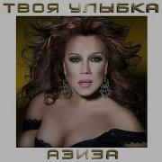 Азиза Твоя Улыбка Remake