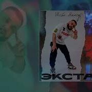 Экстаз Шейх Мансур
