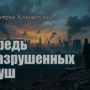 Песня О Разрушенных Городах