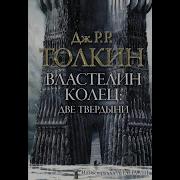 Часть 2 Властелин Колец Две Крепости Аудиокнига Читает Петр Маркин