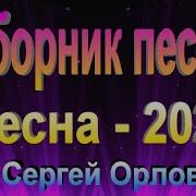 Сборник Песен Весна 2021