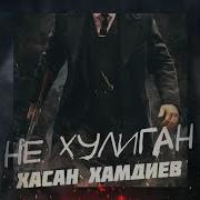 Не Хулиган Не Наркоман