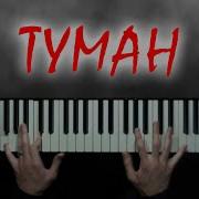 Сектор Газа Туман Пианино