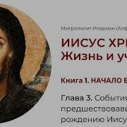 Иисус Христос Жизнь И Учения Книга 3