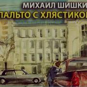 Пальто С Хлястиком Михаил Шишкин Радиоспектакль Слушать Онлайн