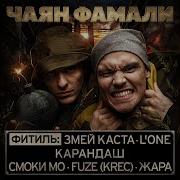 Туда Feat Жара Змей Чаян Фамали