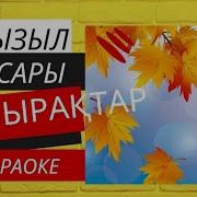 Күз Туралы Әндер