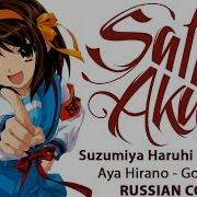 The Melancholy Of Haruhi Suzumiya Ost Rus God Knows Cover By Sati Akura