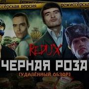 Badcomedian Черная Роза Redux Обзор 2016