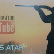 Бес Атар Ринат Зайтов