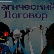 Магический Договор Часть Вторая Dealtale Katren Dark