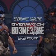 Фразы Бастион Архивы Overwatch