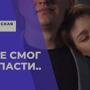 Он Не Смог Не Спасти