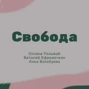 Свобода Ксюша Позывай Анна Волобуева Виталий Ефремочкин