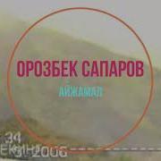 Орозбек Сапаров Айжамал Orozbek Saparov Aijamal