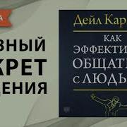 Аудиокнига Секреты Общения