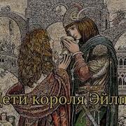 Дети Короля Эйлпа