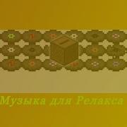 Сборник Майнкрафт Пластинок