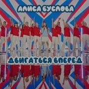 Двигаться Вперед Алиса