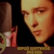 Юрий Шатунов Забудь Official Video 2001