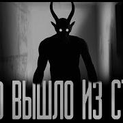 Нечто Вышло Из Стены Страшные Истории