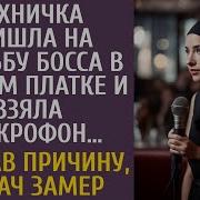 Техничка Пришла На Свадьбу Босса В Черном Платке И Взяла Микрофон А Узнав Причину Богач Замер