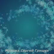 Сергей Грищук А Метель Поет