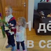 Первый День В Детском Саду Андрюша И Ариша Идут В Садик