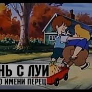 Жизнь С Луи Перец