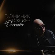 Солнце Взойдёт Dominick Jocker