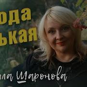 Людмила Шаронова Ягода Горькая