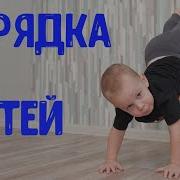 Гимнастика Для Детей 2 3 Лет