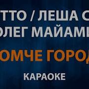 Олег Майами В Душу Минус
