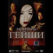 Мемуары Гейши