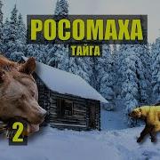 Каляныч Росомаха