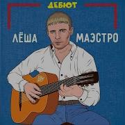 Я Забуду Лёша Маэстро