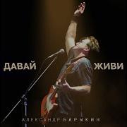 Александр Барыкин Русская Душа Feat Дмитрий Ревякин Алексей Романов Сергей Старостин