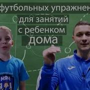 Футбол Упражнения Для Детей