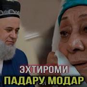 Хочи Мирзо Эхтироми Падару Модар