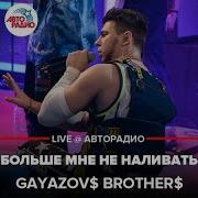 Больше Мне Не Наливать