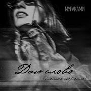 Даю Слово Мураками