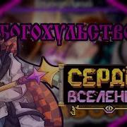 Богохульство Сердце Вселенной