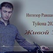 Интизор Равшанбеков Туйона 2023 Intizor Ravshanbekov Tuyona 2023