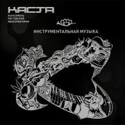 Гончая Каста Ансамбль Ростовской Консерватории