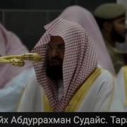 Имам Каабы Шейх Абдурахман Судейс