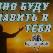 Вечно Буду Славить Я Тебя
