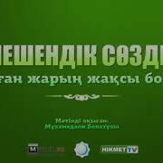 Шешендік Сөздер Алған Жарың Жақсы Болса