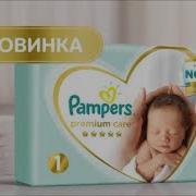 Реклама Памперс Премиум Кеа Декабрь 2018
