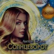Солнцеворот Антон Седов